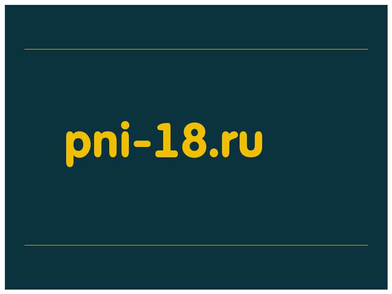 сделать скриншот pni-18.ru
