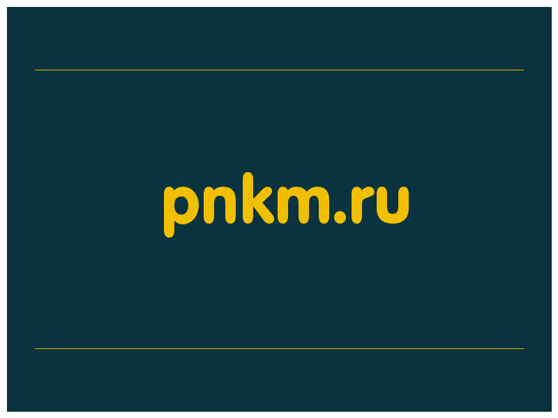 сделать скриншот pnkm.ru