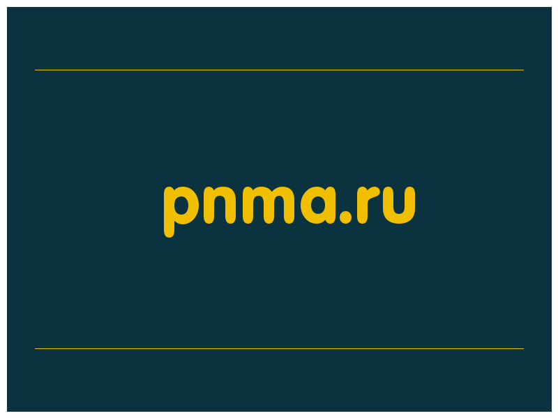 сделать скриншот pnma.ru