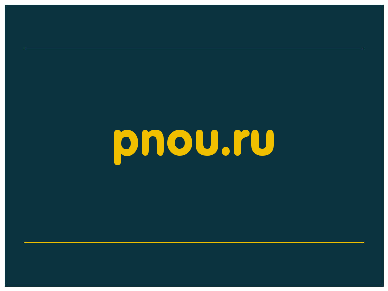 сделать скриншот pnou.ru