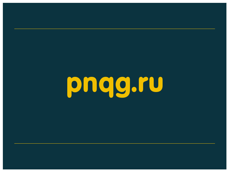 сделать скриншот pnqg.ru