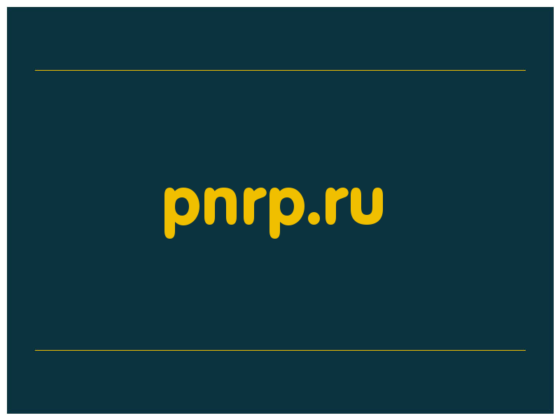 сделать скриншот pnrp.ru