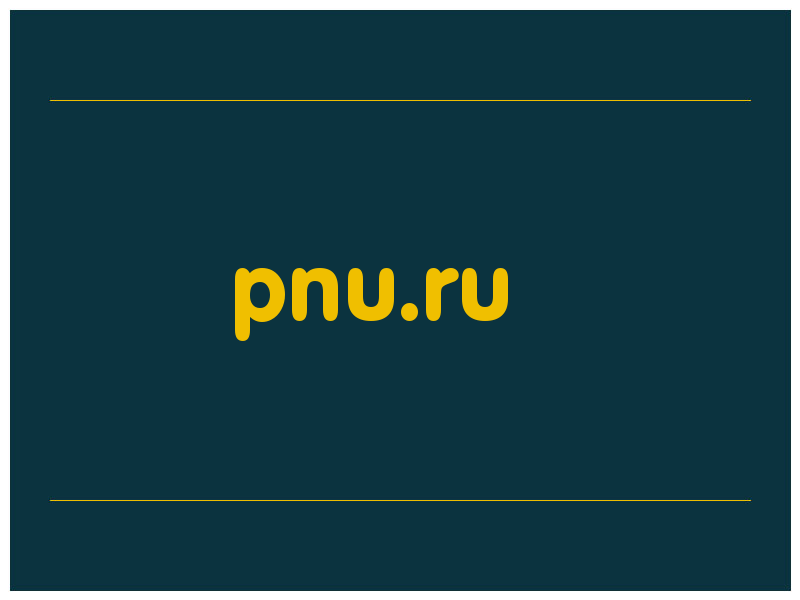 сделать скриншот pnu.ru