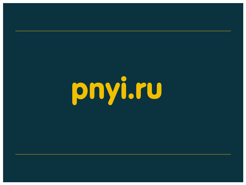 сделать скриншот pnyi.ru