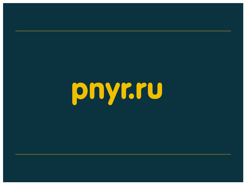 сделать скриншот pnyr.ru