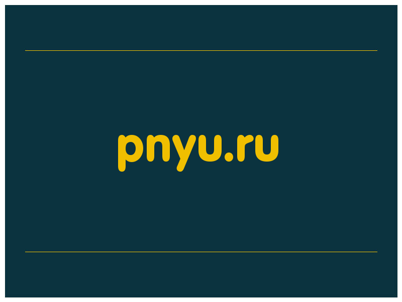 сделать скриншот pnyu.ru