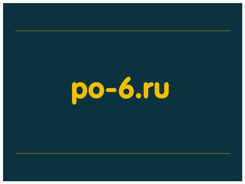 сделать скриншот po-6.ru