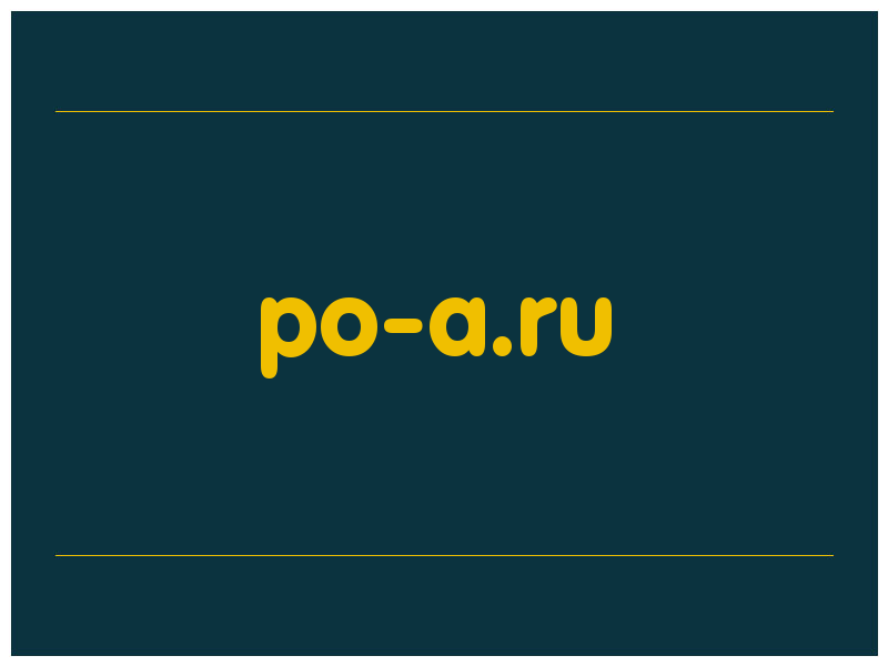 сделать скриншот po-a.ru