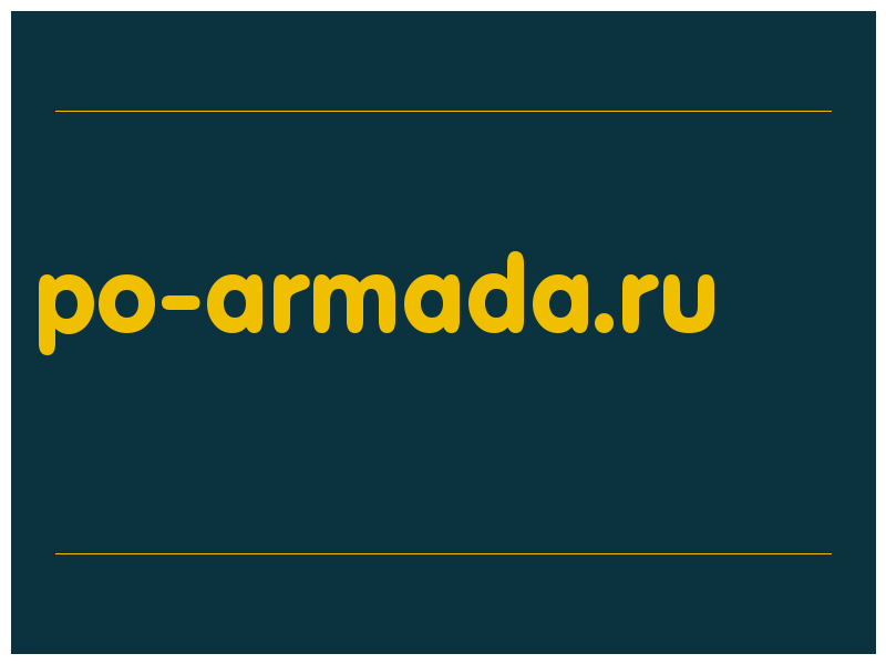 сделать скриншот po-armada.ru