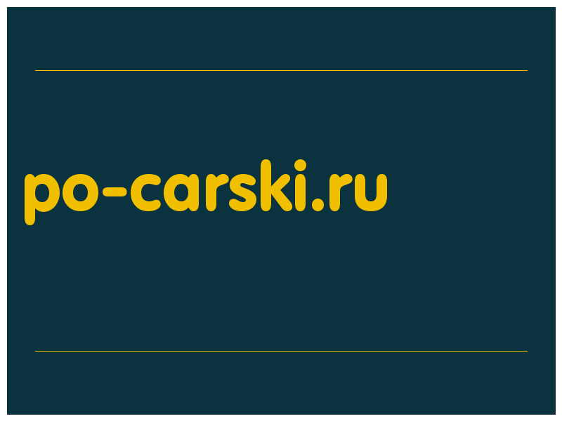 сделать скриншот po-carski.ru