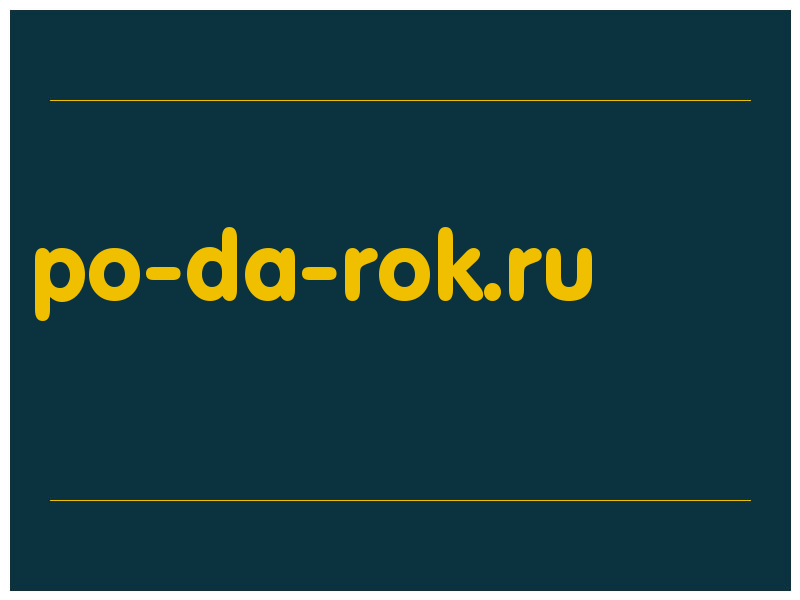 сделать скриншот po-da-rok.ru
