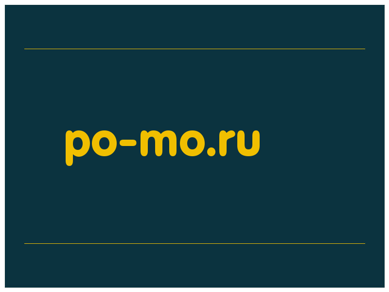 сделать скриншот po-mo.ru