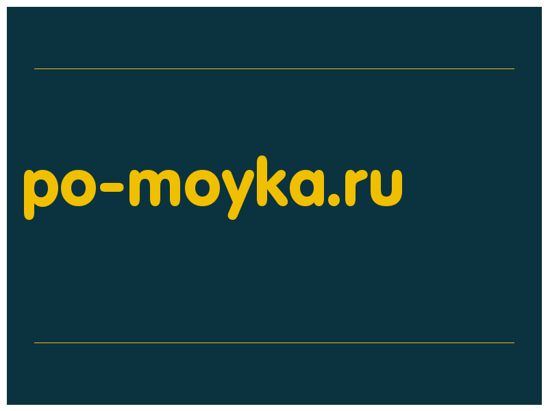 сделать скриншот po-moyka.ru