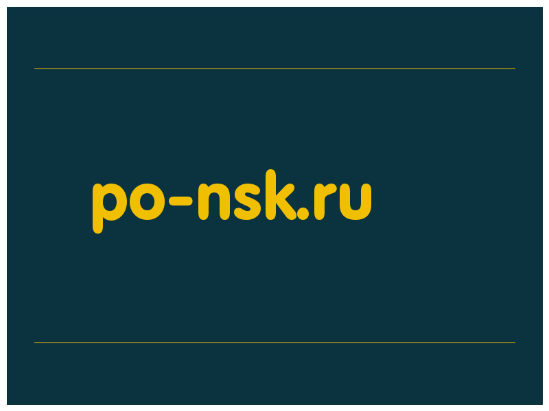 сделать скриншот po-nsk.ru