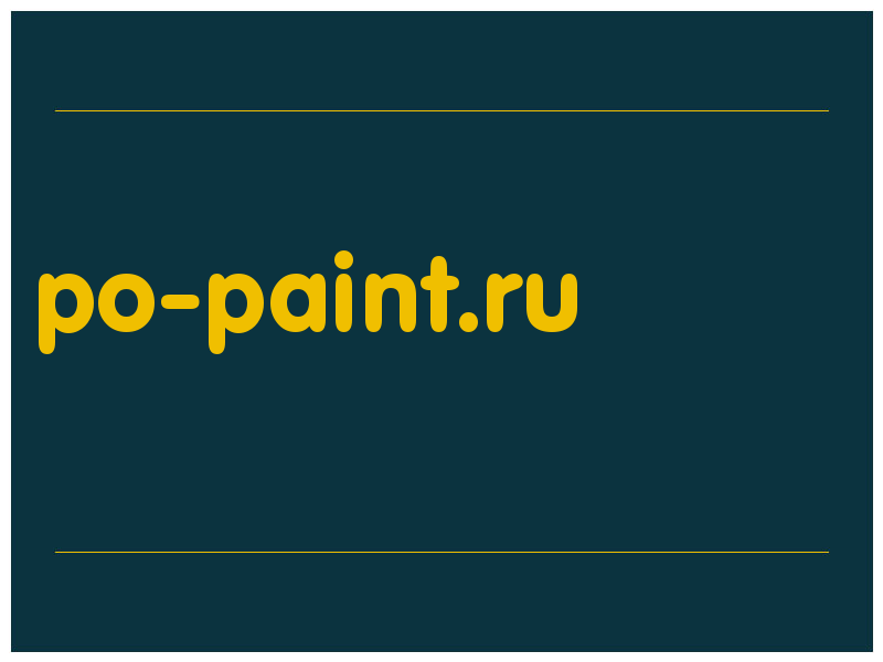 сделать скриншот po-paint.ru