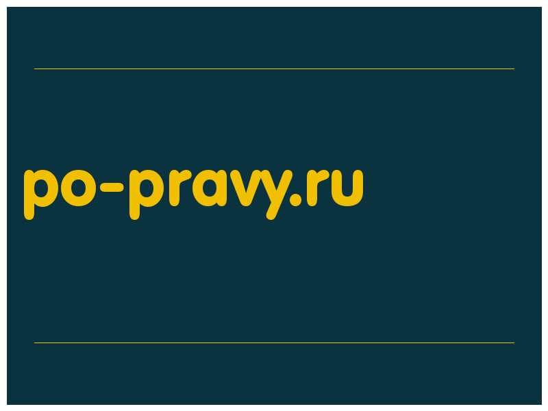 сделать скриншот po-pravy.ru