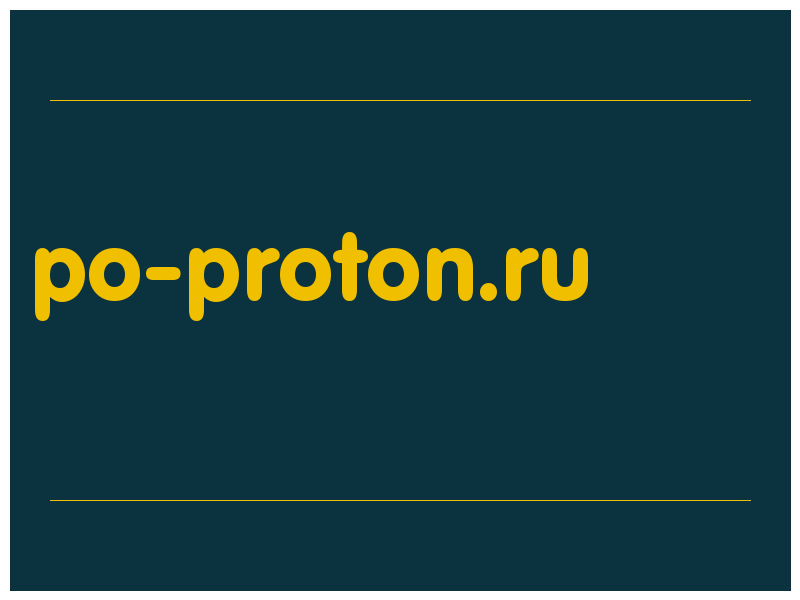 сделать скриншот po-proton.ru