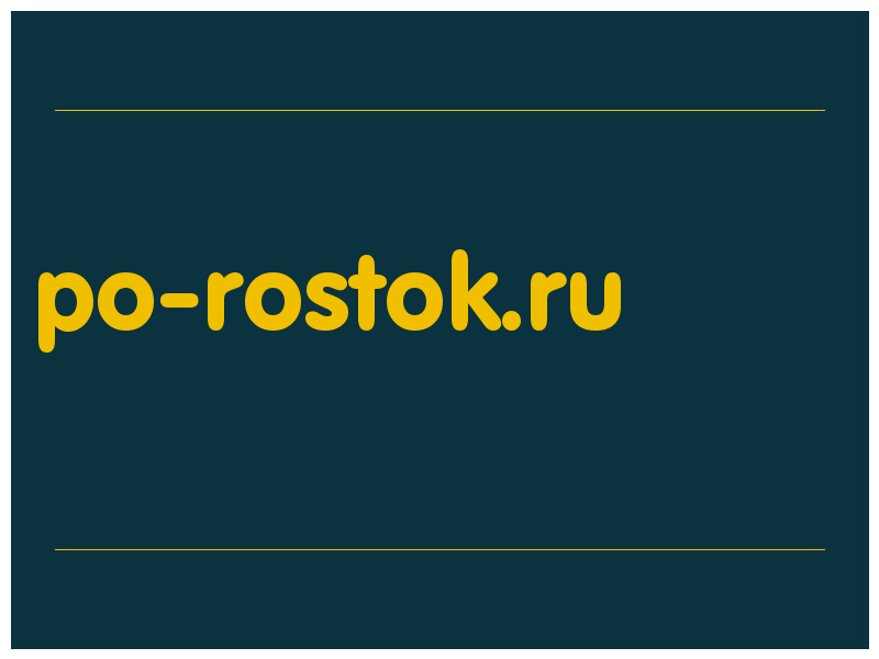 сделать скриншот po-rostok.ru