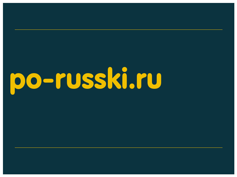 сделать скриншот po-russki.ru