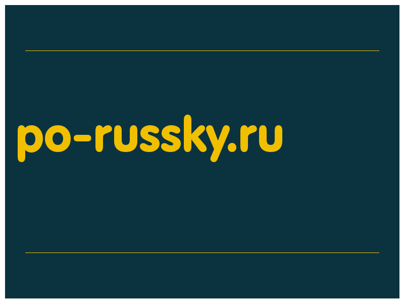 сделать скриншот po-russky.ru