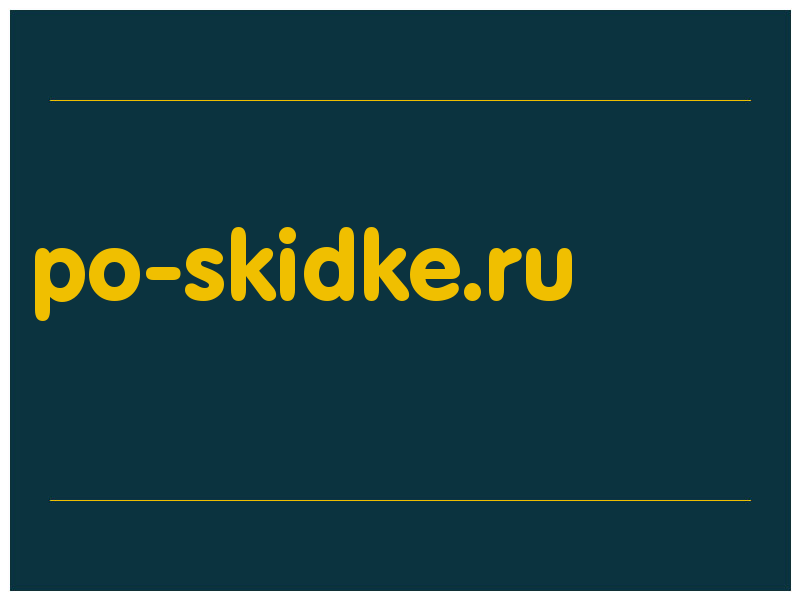 сделать скриншот po-skidke.ru