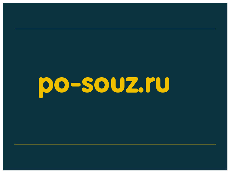 сделать скриншот po-souz.ru