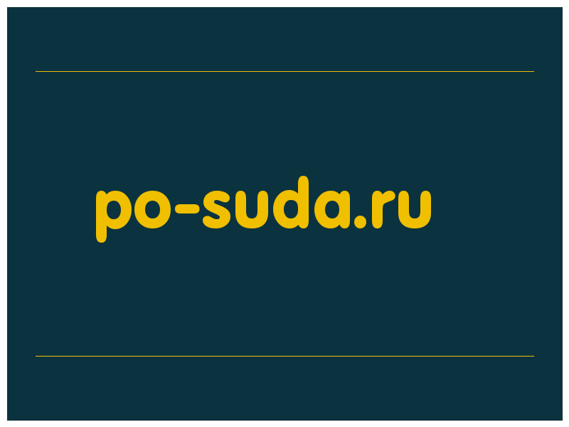 сделать скриншот po-suda.ru
