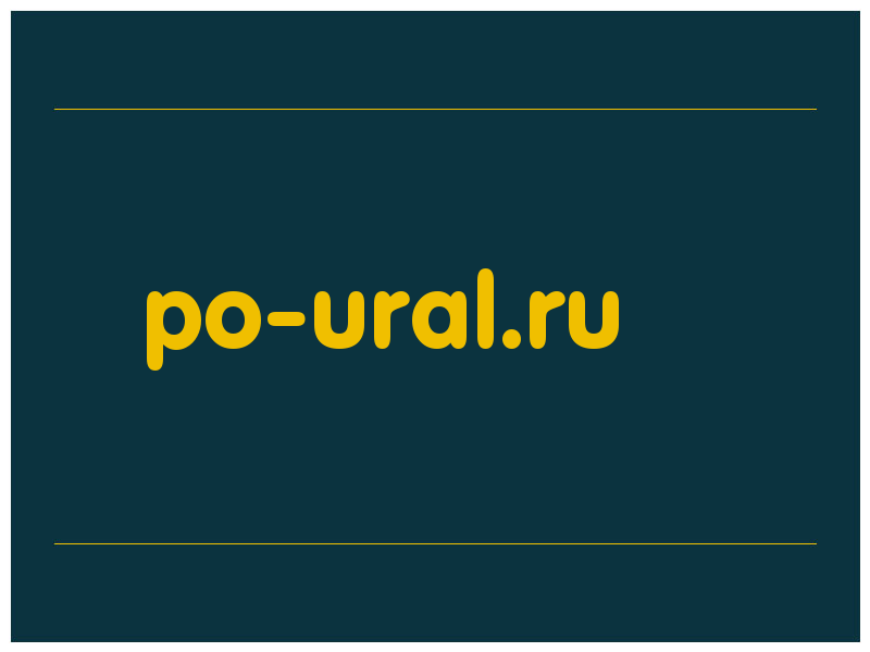 сделать скриншот po-ural.ru