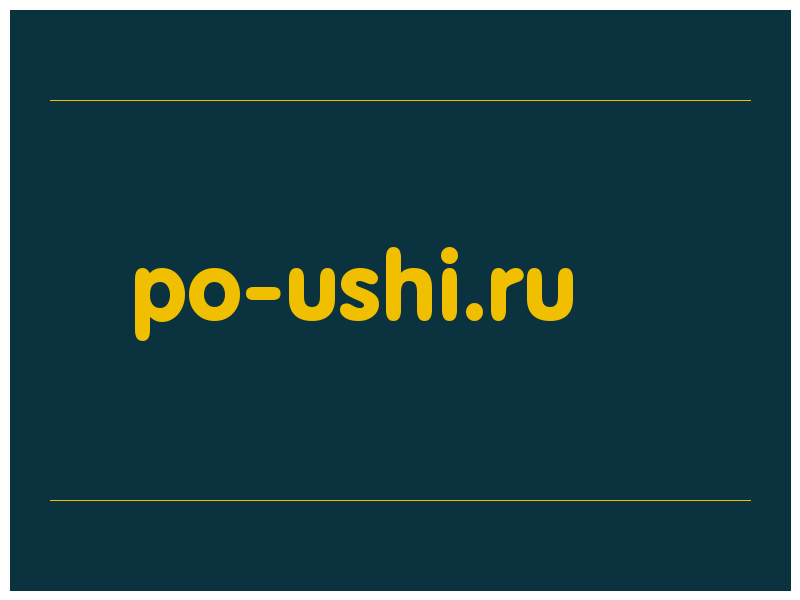 сделать скриншот po-ushi.ru