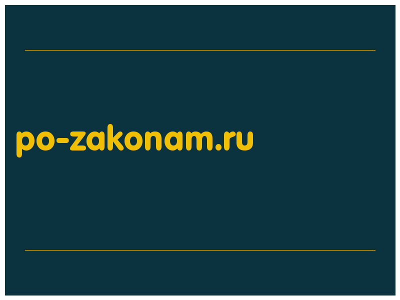 сделать скриншот po-zakonam.ru