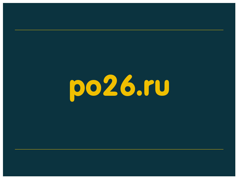 сделать скриншот po26.ru