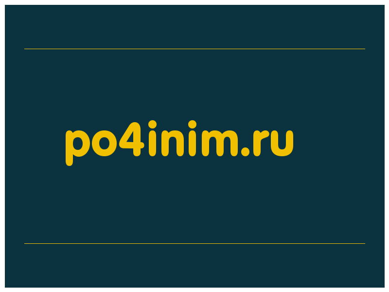 сделать скриншот po4inim.ru