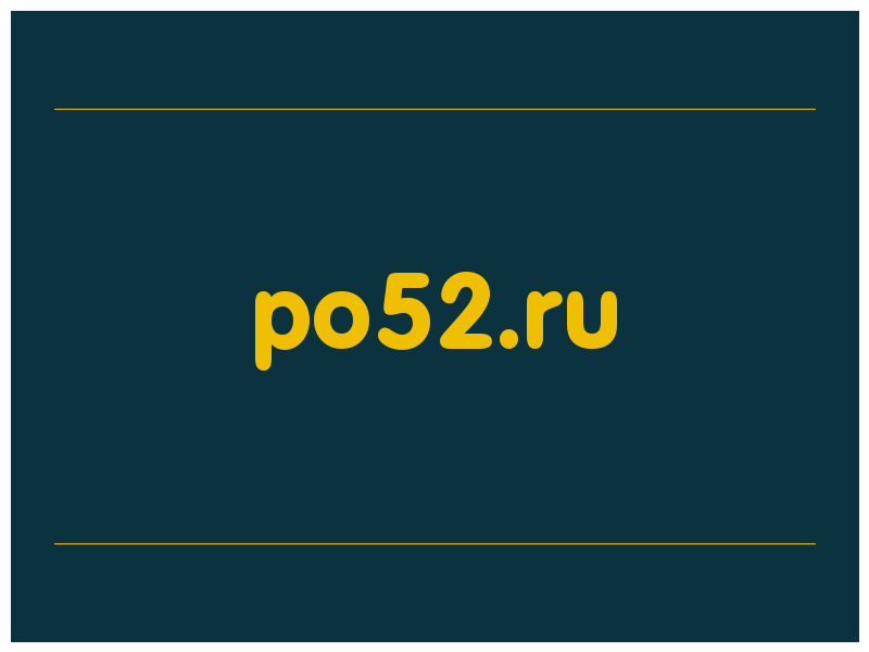 сделать скриншот po52.ru