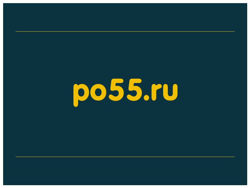 сделать скриншот po55.ru