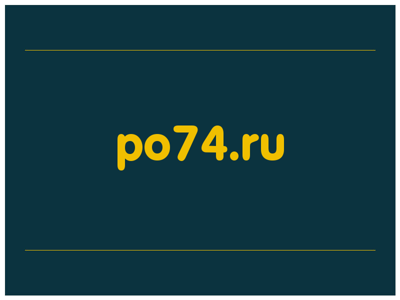 сделать скриншот po74.ru