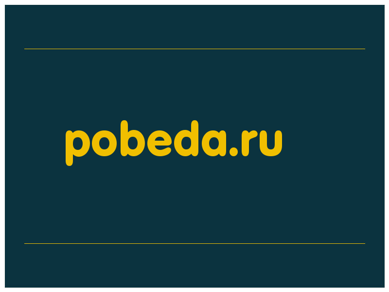 сделать скриншот pobeda.ru