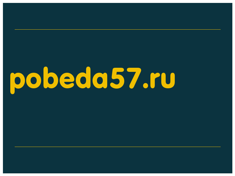 сделать скриншот pobeda57.ru