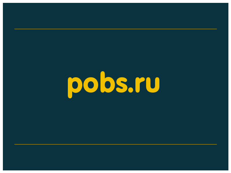 сделать скриншот pobs.ru