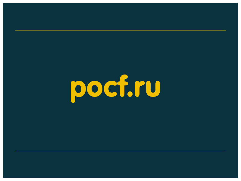 сделать скриншот pocf.ru