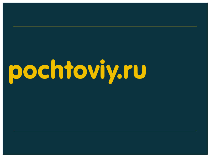 сделать скриншот pochtoviy.ru