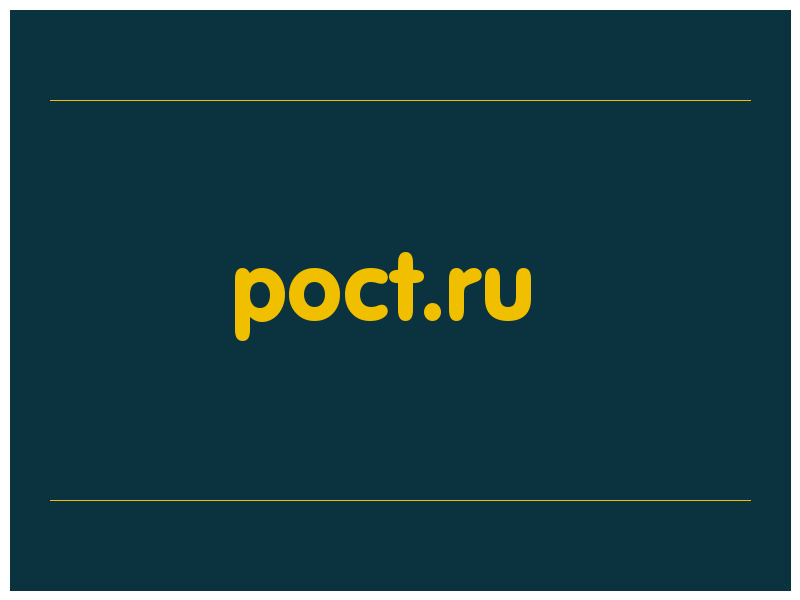 сделать скриншот poct.ru