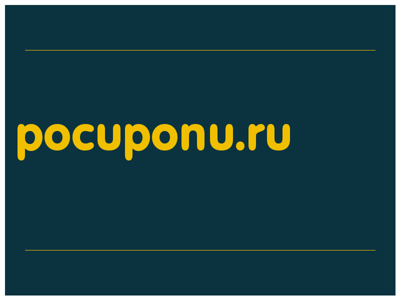 сделать скриншот pocuponu.ru