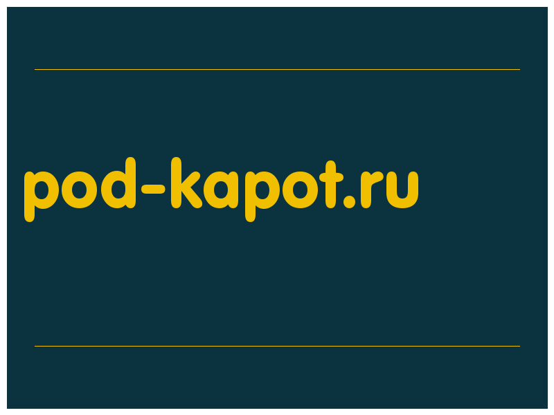 сделать скриншот pod-kapot.ru