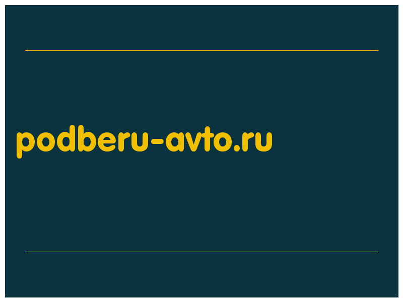 сделать скриншот podberu-avto.ru