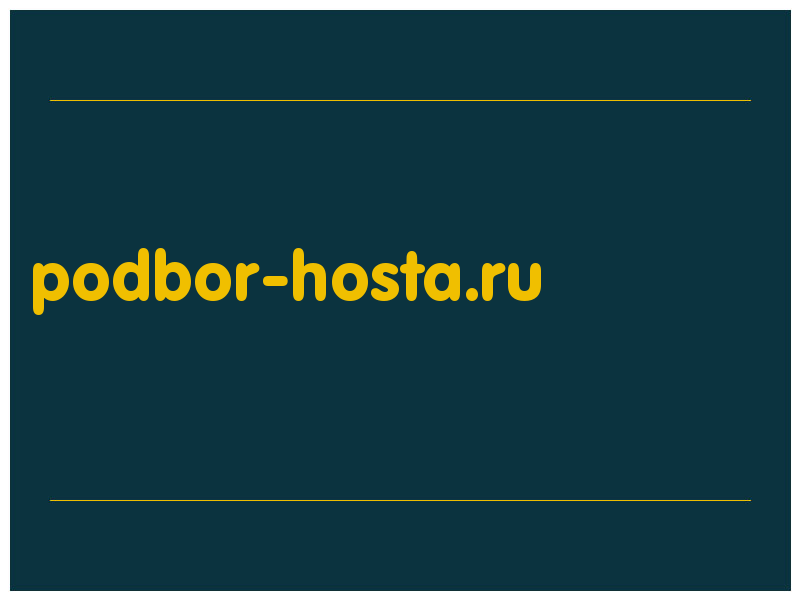 сделать скриншот podbor-hosta.ru