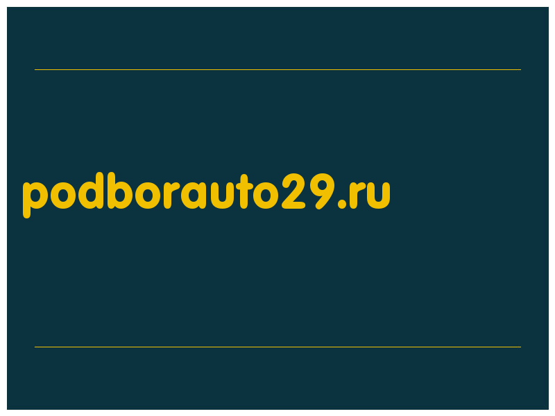 сделать скриншот podborauto29.ru