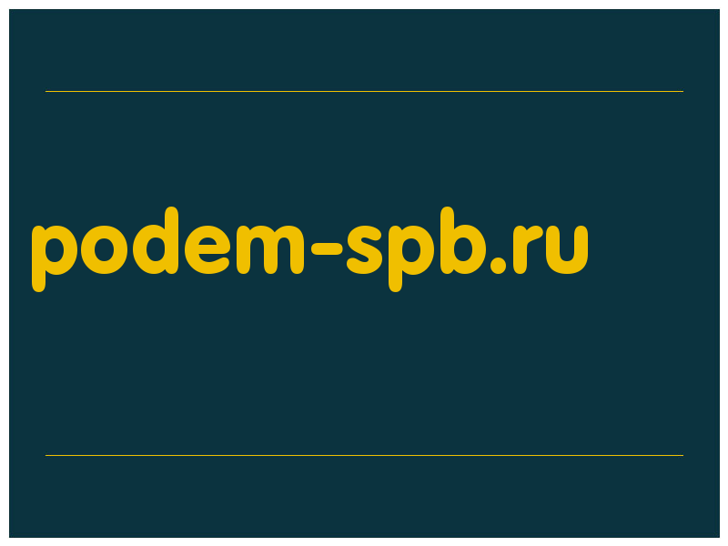 сделать скриншот podem-spb.ru