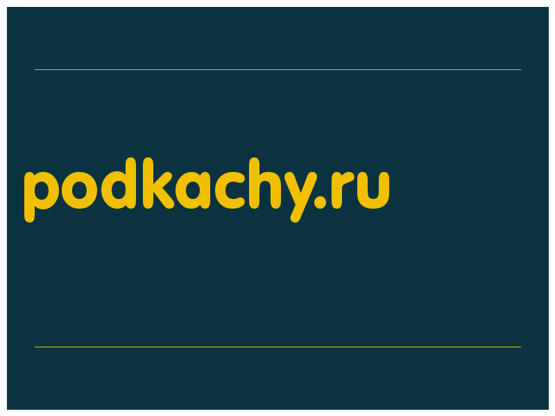 сделать скриншот podkachy.ru
