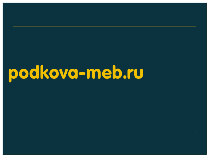 сделать скриншот podkova-meb.ru
