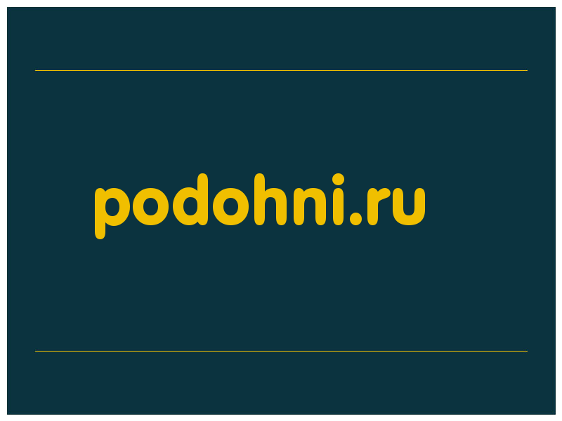 сделать скриншот podohni.ru